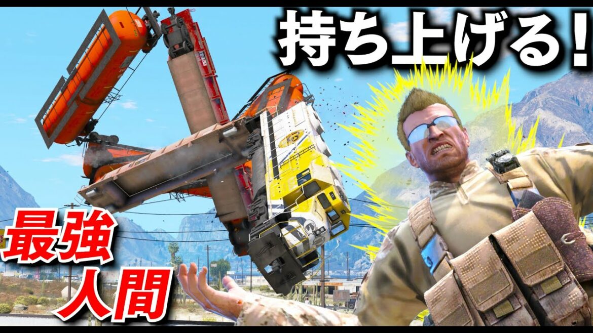 【GTA5】これは最強!貨物列車を持ち上げて投げるトレバー!史上最強人間がヤバすぎる!飛んでいる飛行機を引き寄せたり、車を大量に浮かばせたりと、すごすぎるパワーで銀行強盗する!【ほぅ】