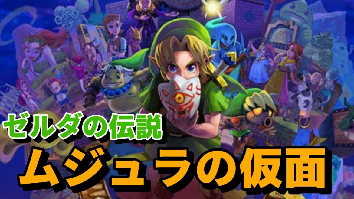 【ゼルダの伝説/ムジュラの仮面】時のオカリナの続編を初見プレイ!⑦ ※ネタバレはタイムアウトします  #ゼルダの伝説 #ムジュラの仮面 #任天堂64