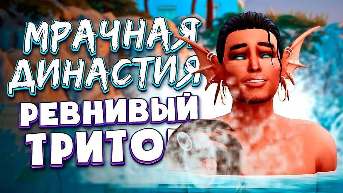 РЕВНИВЫЙ ТРИТОН – The Sims 4 (Симс 4 Мрачная Династия)