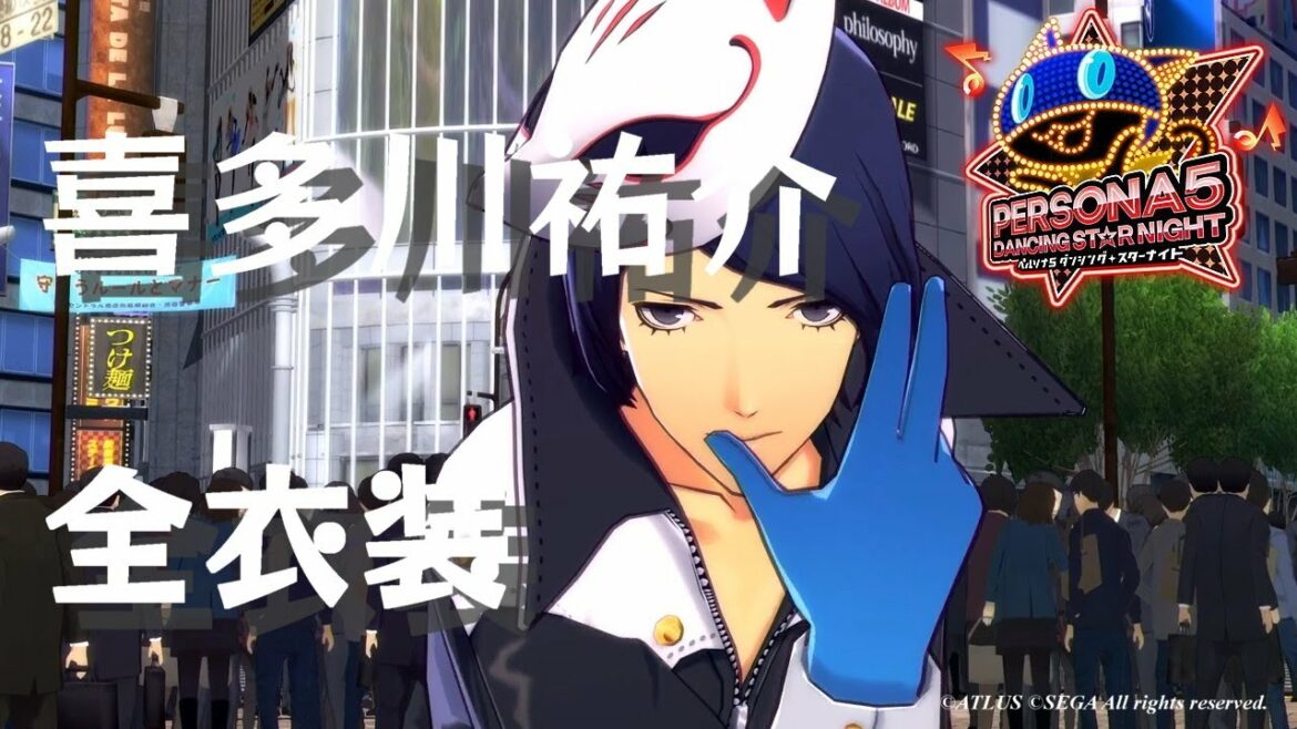 【P5D】喜多川祐介 全衣装 まとめ【ペルソナ5 ダンシング・スターナイト】