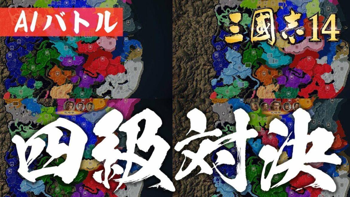 AIバトル 三国志14 4K対決 4つの難易度一斉比較、4K解像度にも対応 三國志14 AI ONLY