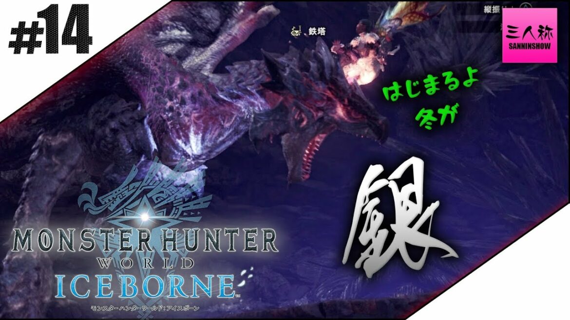 #14【生放送】ドンピシャ,ぺちゃんこ,鉄塔のモンスターハンターワールド:アイスボーン【三人称】