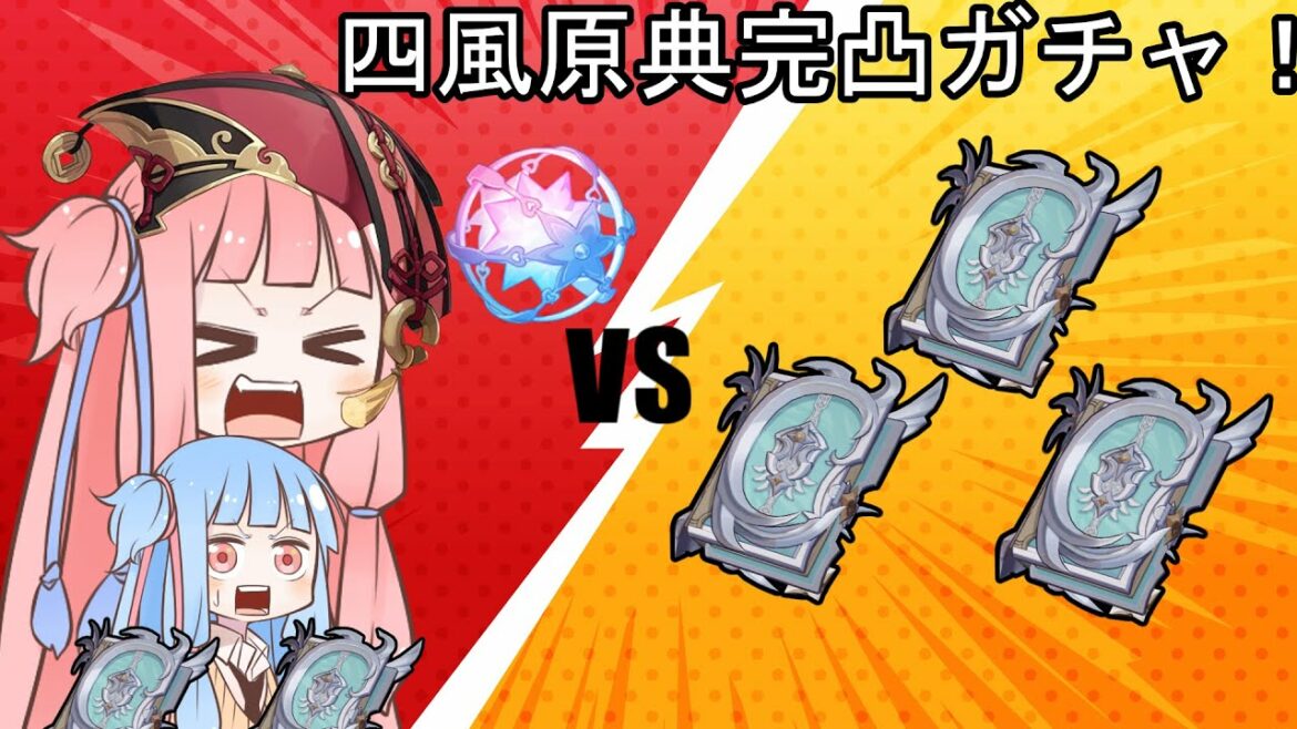 【原神】琴葉姉妹 vs 四風原典完凸(ver2.8ガチャ)【VOICEROID実況】