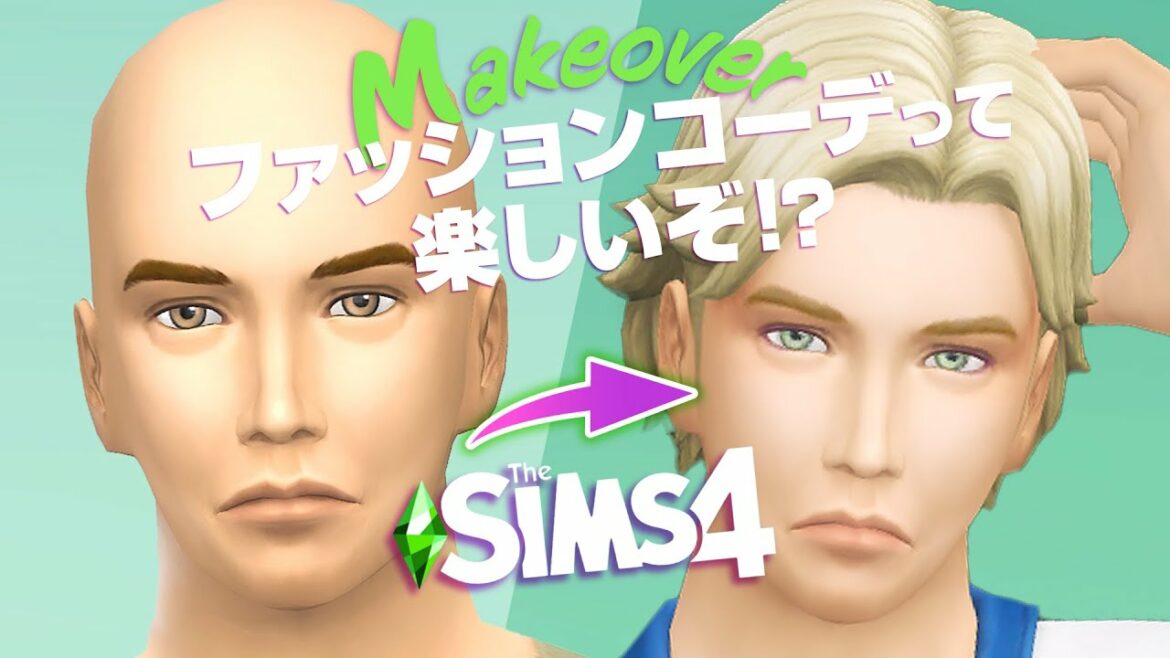 シムズ4プレイヤーの間で流行っているアレに挑戦【 The Sims 4 実況 | イメチェン | Sim Makeover 】