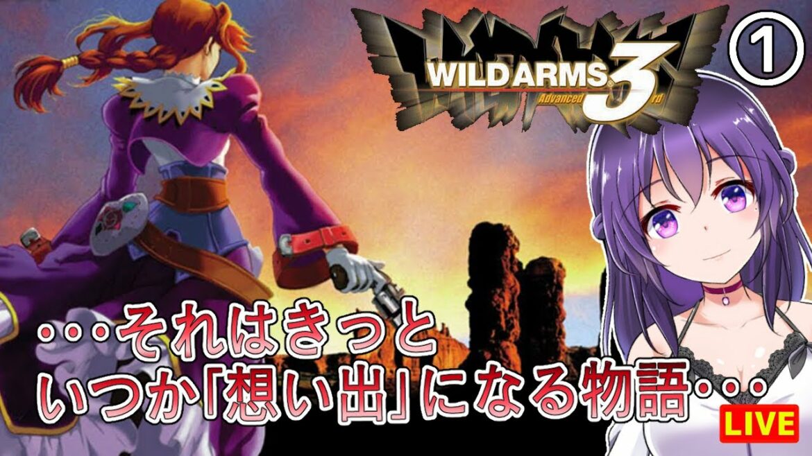 【ワイルドアームズ アドヴァンスドサード #1】・・・それはきっと、いつか「想い出」になる物語・・・【WILD ARMS Advanced 3rd】