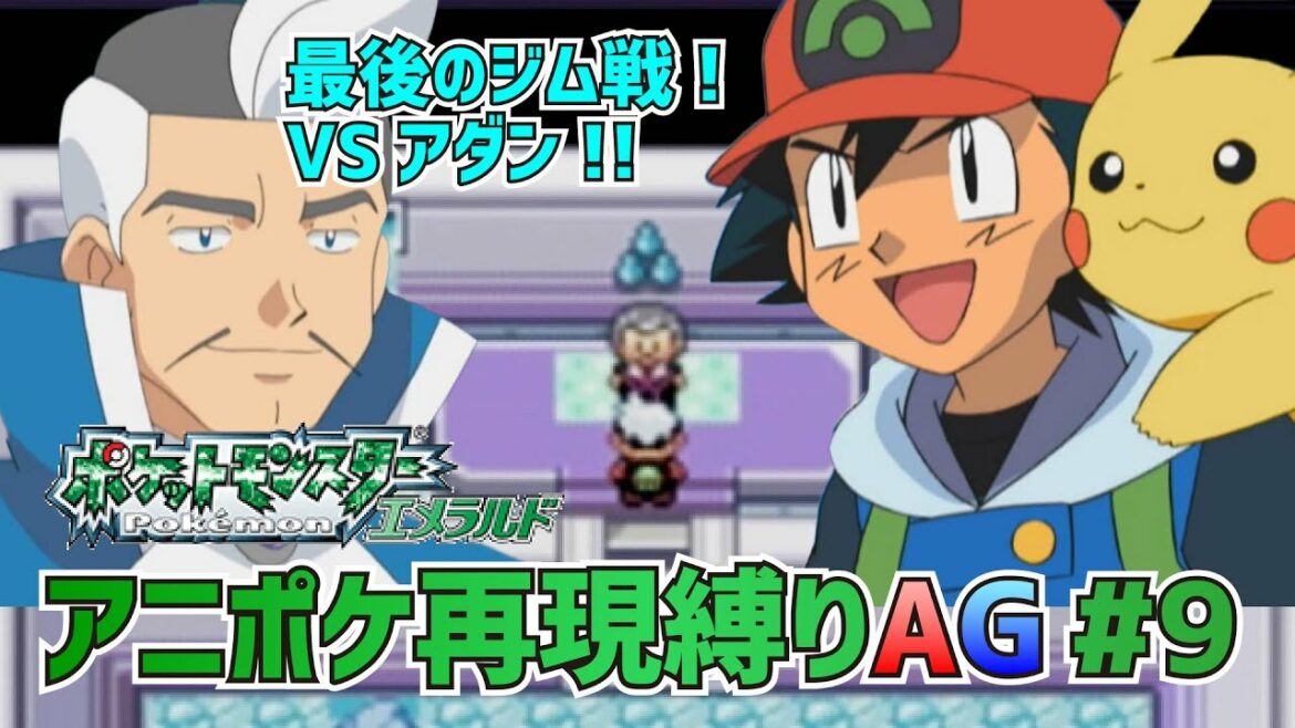 【アニポケ再現】ポケットモンスターAG実況 第9話「ルネジム!水のアーティスト・アダン!!」