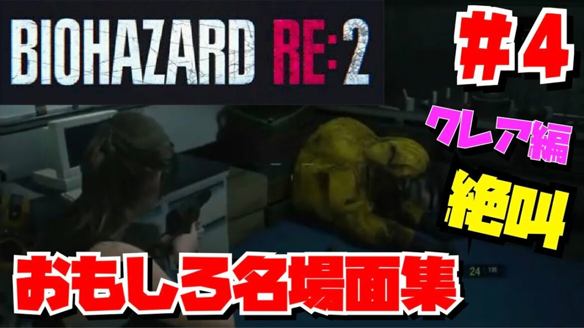 【バイオハザードRE:2】#4  クレア編 爆笑名場面集【BIOHAZARD】【女性実況】