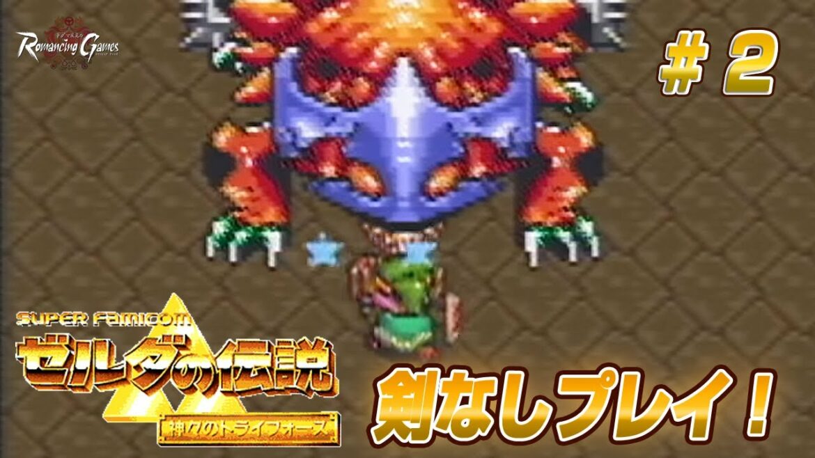 剣なし縛り!『ゼルダの伝説 神々のトライフォース』時間内にクリア出来るか2(NO SWORD Legend of Zelda #2)【ドグマ風見のロマンシングゲームズ ACT7】【レトロゲーム】