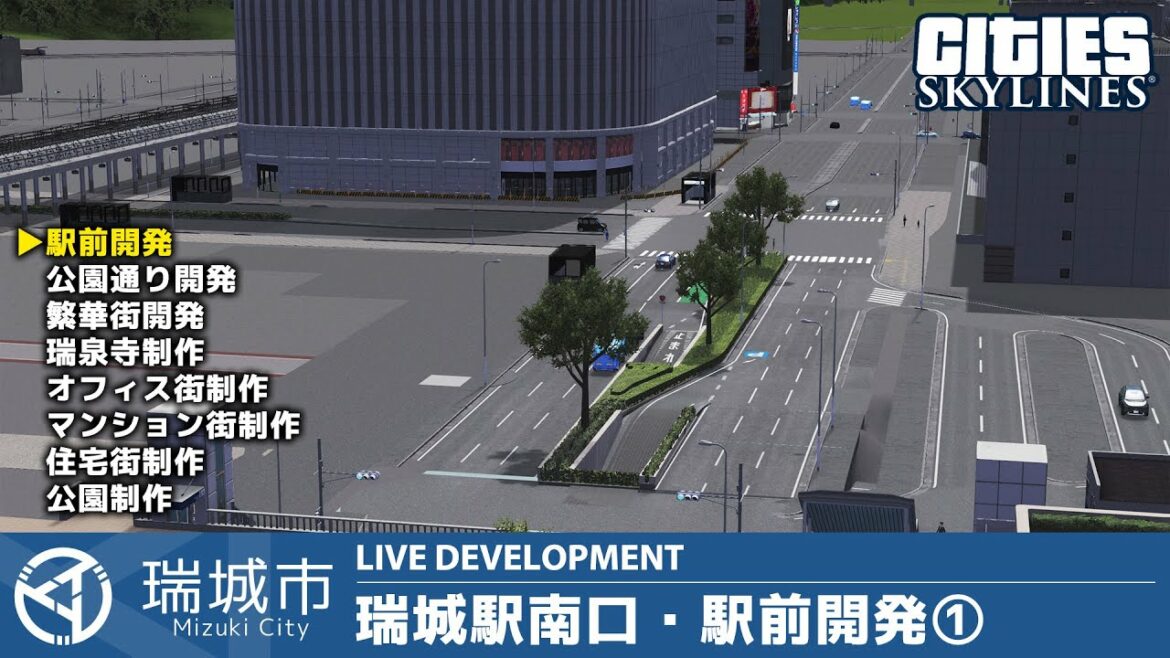 瑞城市ライブ#111 瑞城駅南口・駅前開発①