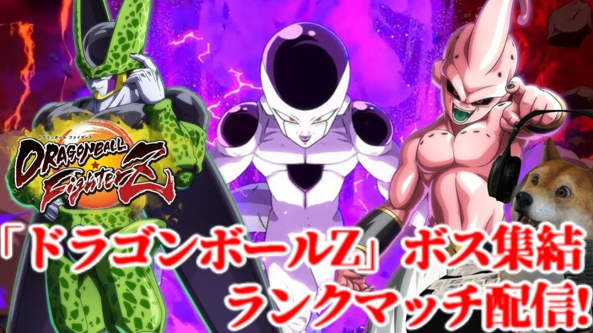 ドラゴンボールファイターズ 「Z」ボス集結!ランクマ配信!