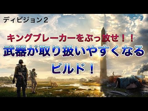 【ディビジョン2】キングブレーカーをぶっ放せ!!武器が取り扱いやすくなるビルド!