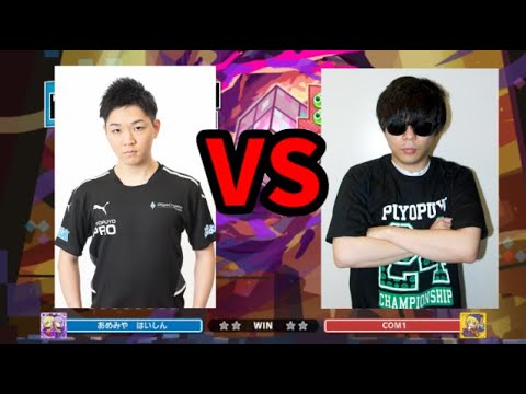 「あめみやVSもこう」100本先取【ぷよぷよテトリス2】【puyopuyotetris2】