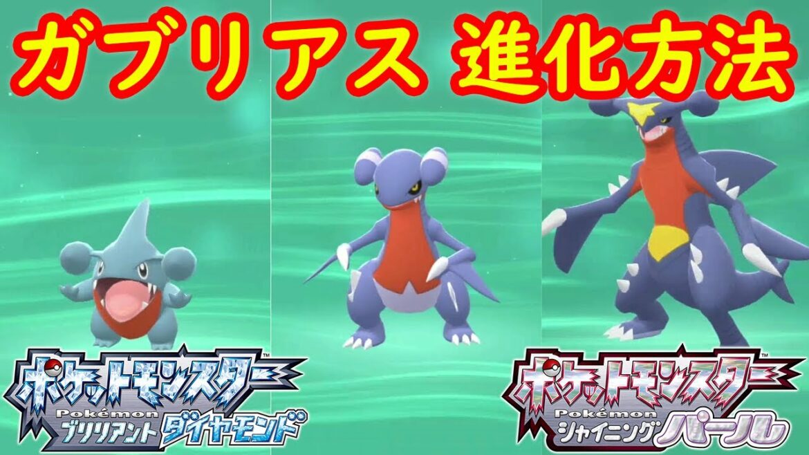 【フカマル → ガバイト → ガブリアス】進化方法(レベル) 攻略  【ポケモン ダイパリメイク ポケモン ブリリアントダイヤモンド・シャイニングパール】
