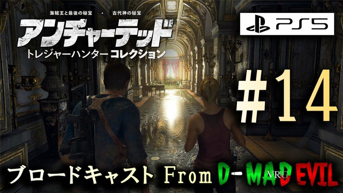 #14【アンチャPS5リマスター】アンチャーテッド トレジャーハンター コレクション / ゲーム実況 ・ブロードキャスト From D-MD【PS5/4K/60fps/プレステ5】