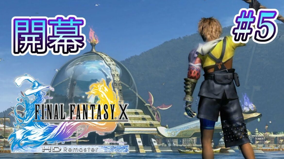 【実況】「ファイナルファンタジーX (PS4)」Part 5【FF10】