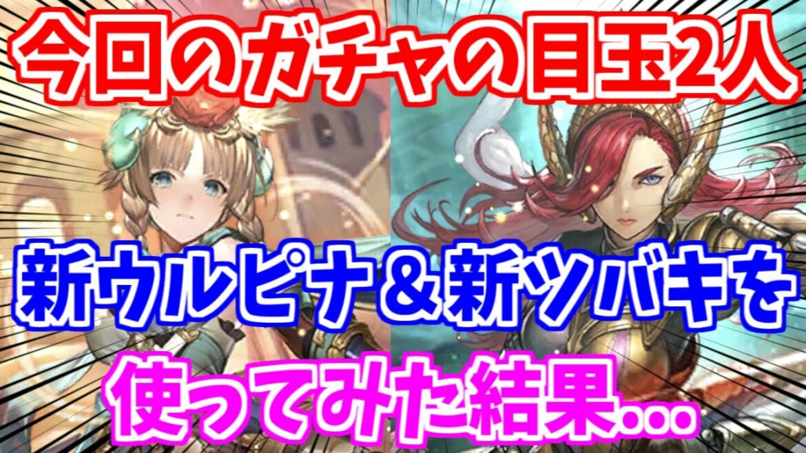 【ロマサガRS】術ダメージを完封時代!?ツバキとウルピナ使ってみた!【ロマンシング サガ リユニバース】