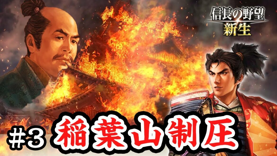 ついに義父の仇を討ちました #3【信長の野望 新生】