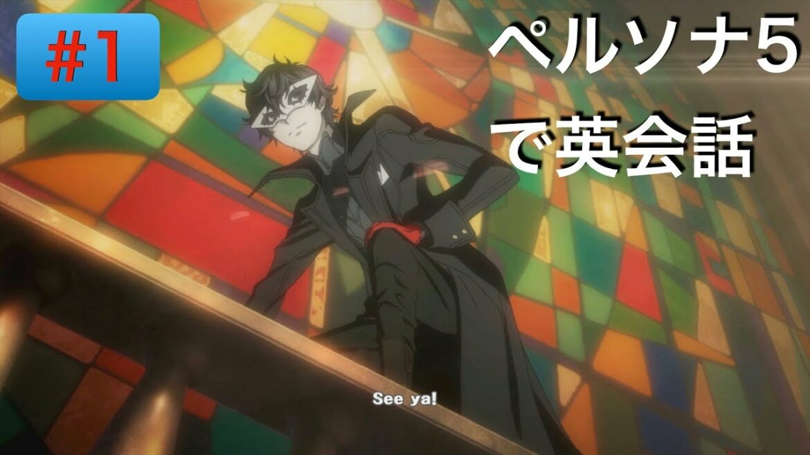 【ゲームで英語学習】ペルソナ5 part1