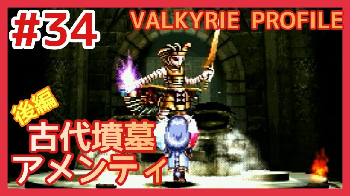 【VP実況#34】古代墳墓アメンティ 後編【ヴァルキリープロファイル】