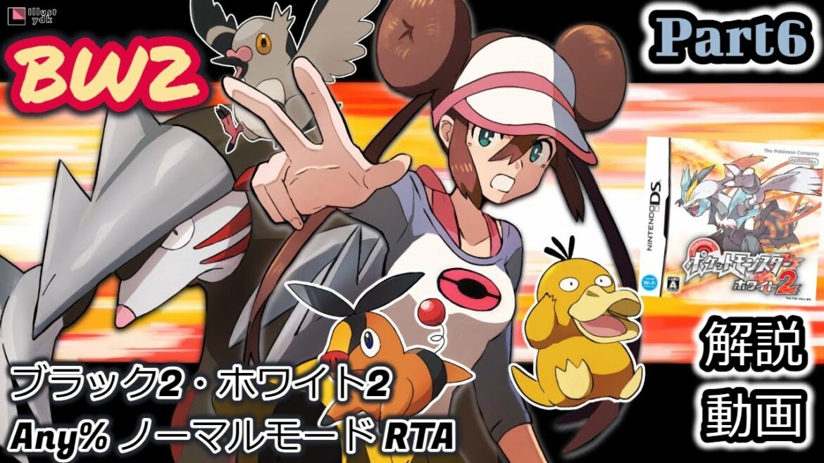 【BW2 10周年】ポケットモンスター ブラック2・ホワイト2 RTA 解説動画【Part6】