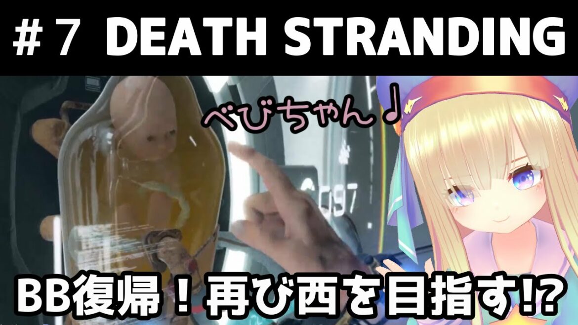 #7【Death Stranding(デスストランディング)】めたもえの実況【VTuber】
