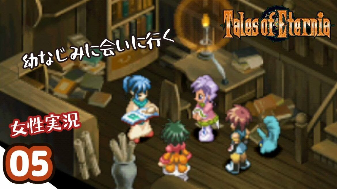 #05【テイルズオブエターニア】おさななじみ【女性実況】