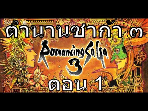 ตำนานซาก้า ๓ #1 | Romancing Saga 3 | เกมเก่า'90