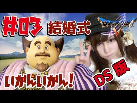 【DS版ドラクエ5】ドラゴンクエストⅤ 天空の花嫁 わしを好きと申すか #03