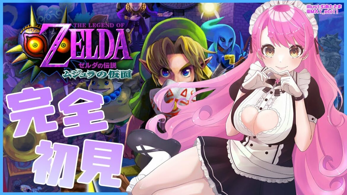 【ゼルダの伝説 ムジュラの仮面】完全初見!新たな伝説作るのはあいぞのだ~!【にじさんじ/愛園愛美】