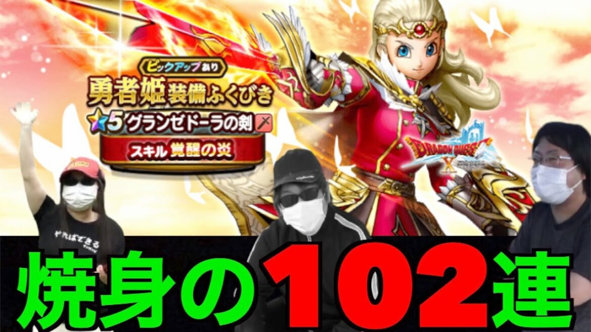 勇者姫ガチャ102連で両脇に焼き尽くされる田んぼ勇者【ドラクエウォーク】【ドラゴンクエストウォーク】