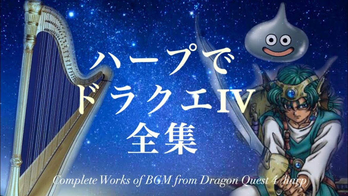 【ハープで優雅に!ドラゴンクエストⅣ〜導かれし者たち〜BGM全集】DQ4/ドラクエ4/集中力UP/サウンドトラック/Harp/すぎやまこういち/KoichiSugiyama/弾いてみた