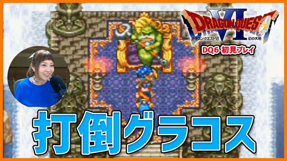 【SFC】ドラゴンクエスト6 幻の大地 初見プレイ!【DQ6】13