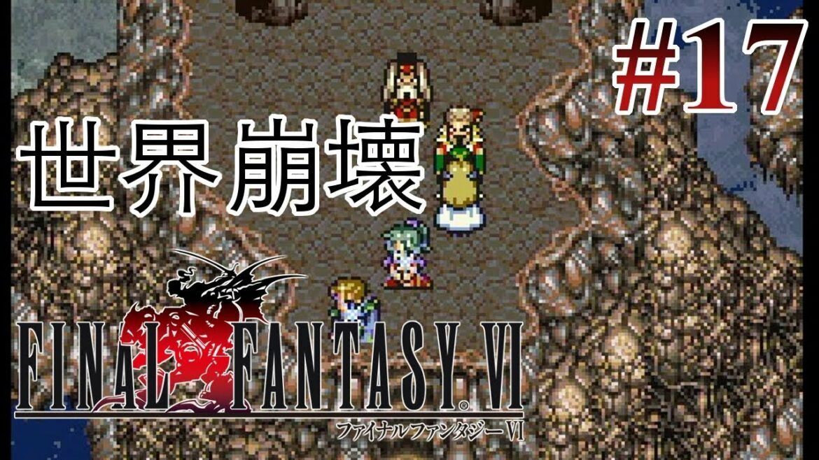 【実況】「ファイナルファンタジーVI」Part 17【FF6】