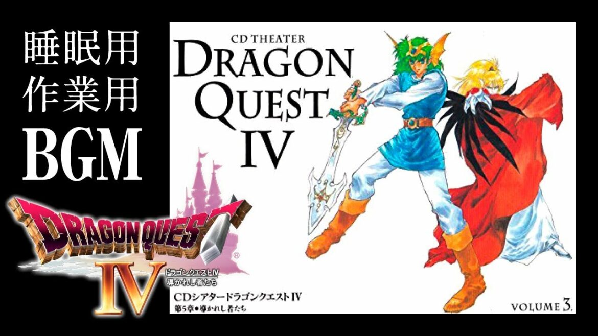 【ドラゴンクエスト4(VOLUME3)】CDシアター(ドラマCD)睡眠用・作業用BGM