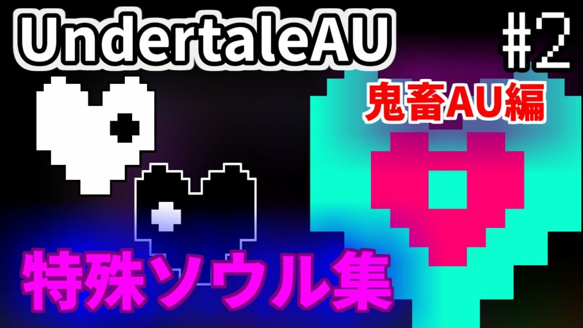 【Undertale AU】特殊すぎるAUのソウル集 #2 (高難易度AU編)
