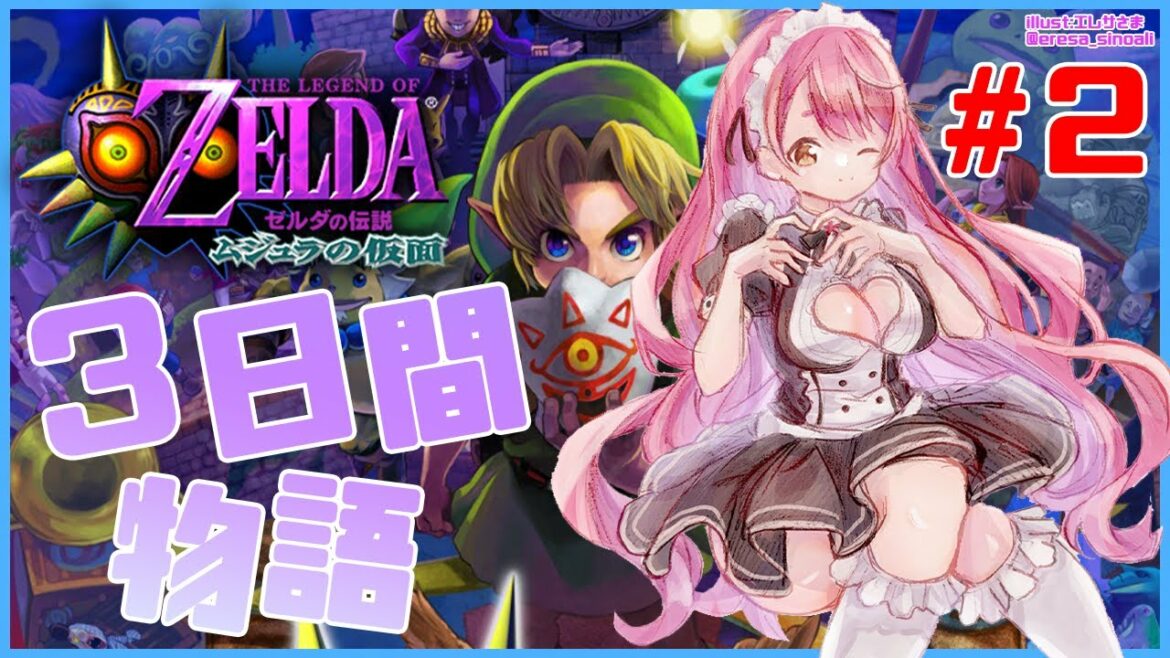 【ゼルダの伝説 ムジュラの仮面】#02 デクナッツになんの恨みがあるんだ【にじさんじ/愛園愛美】