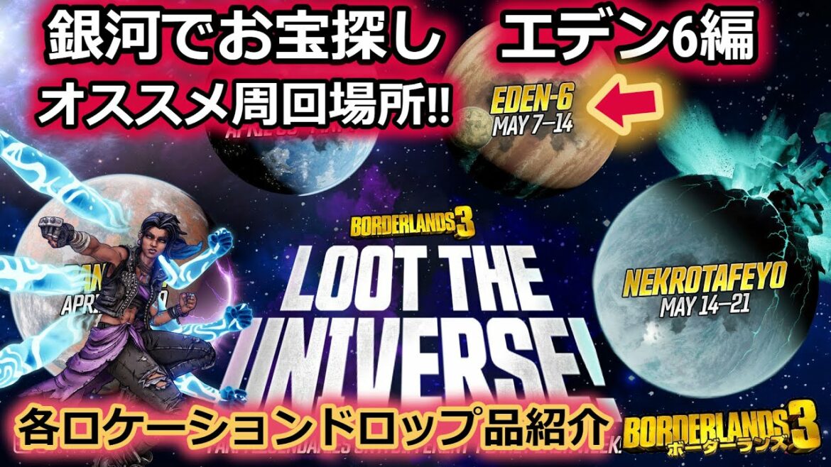 Borderlands3【ボーダーランズ3】銀河でお宝探し エデン6編‼【各ロケーションドロップ品紹介】オススメ周回場所も紹介‼part121