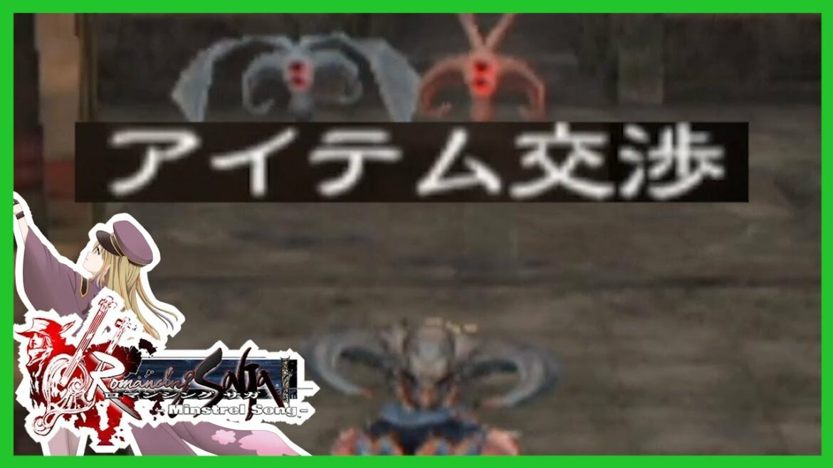 【ミンサガ】初めてのアイテム交渉が難しすぎる初見プレイ【ロマンシング サガ ミンストレルソング】シフ #20