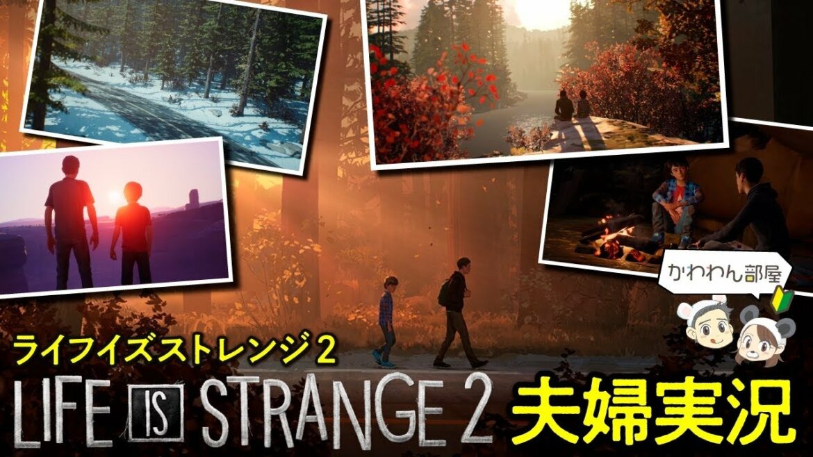 ライフイズストレンジ2 夫婦実況#1