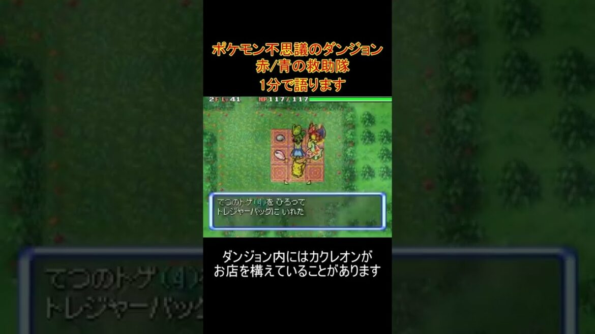 【神ゲー】ポケモン不思議のダンジョン 青の救助隊・赤の救助隊【1分紹介】#shorts