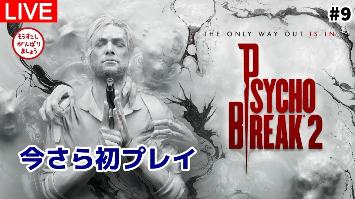 【サイコブレイク2】名作サイコホラーを今更初プレイw CH13から【PSYCHO BREAK2/THE EVIL WITHIN2】