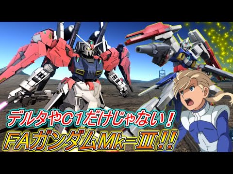 【Zeonのバトオペ2実況】「600支援環境はデルタやC1だけじゃない!有り余る手数と高火力が魅力のFAガンダムMk-Ⅲ!」 機動戦士ガンダムバトルオペレーション2 実況プレイ Part452