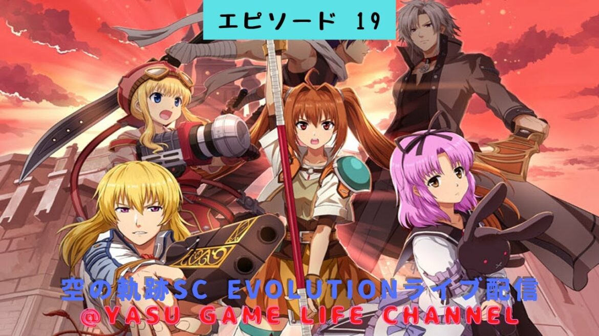 #251 ライブ配信【#19 空の軌跡SC Evolution】*ネタバレあり【ゲーム実況】