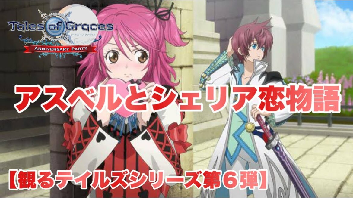 【観るテイルズ】#6 アスベルとシェリアの恋物語(テイルズオブグレイセスf)※イベント切り抜き