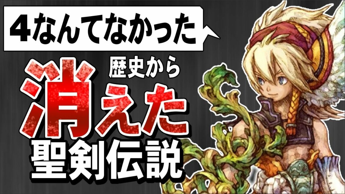 【聖剣伝説4】なかった事にされた黒歴史 |  ゆっくり解説