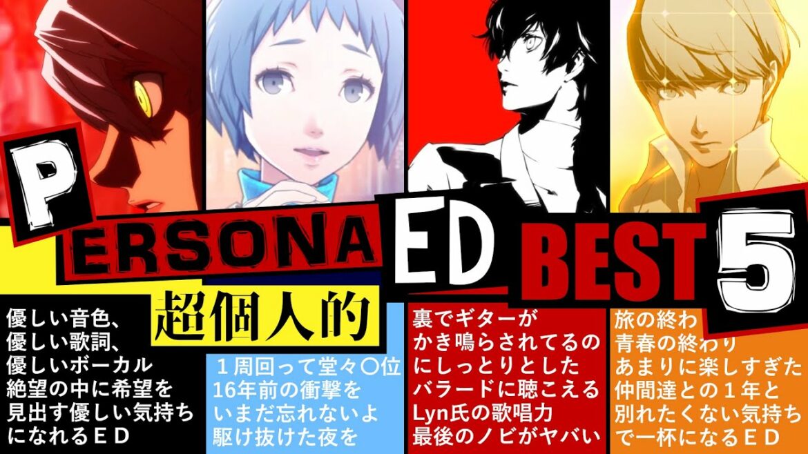 【P4G】ペルソナ5 + ペルソナ4 + ペルソナ3 超個人的エンディング曲ランキングBEST5!【P3 P5】