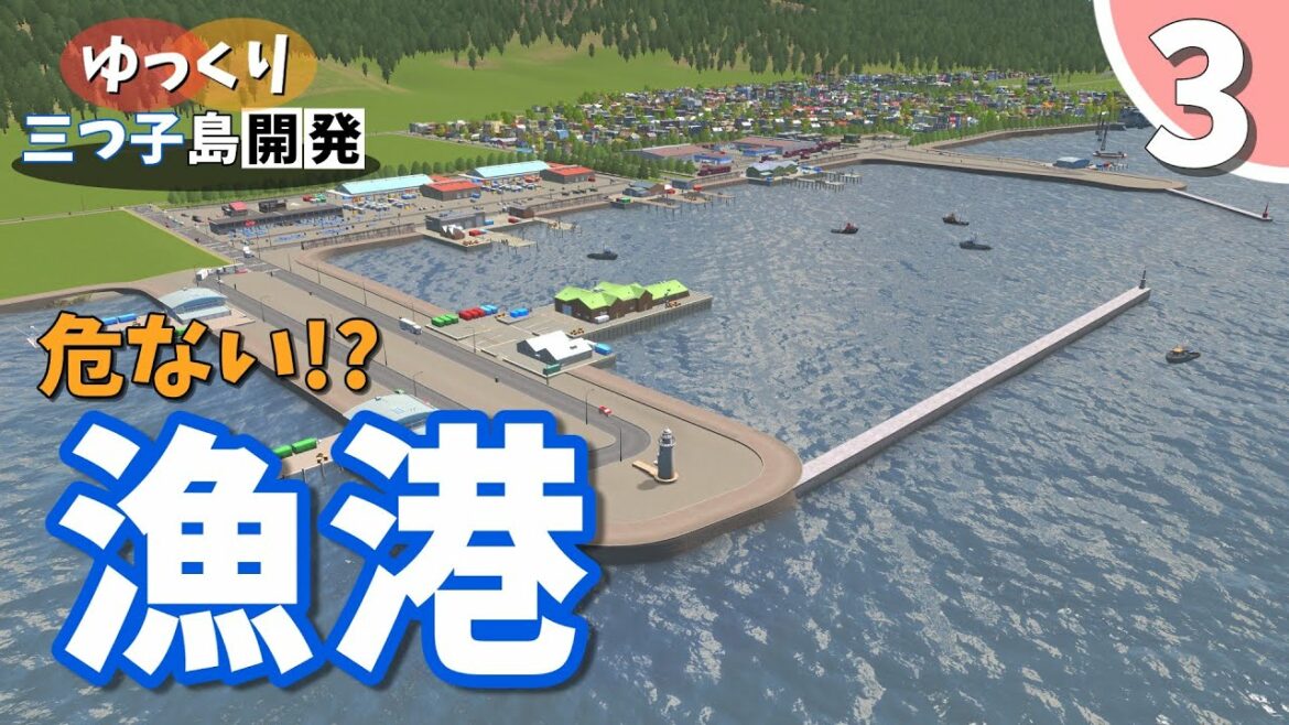 【Cities:Skylines】危ない!?漁港 三つ子島を開発していく part3【ゆっくり実況 シティーズスカイライン】