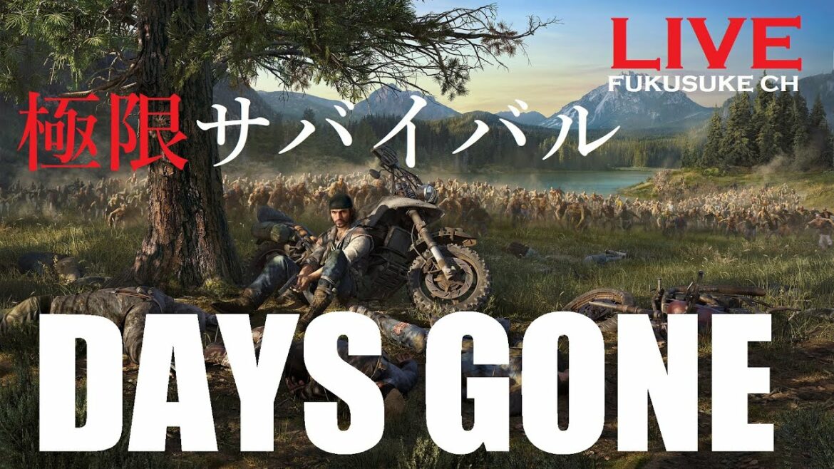 #2【DAYS GONE】圧倒的物資不足!!!【デイズゴーン】完全初見プレイ※ネタバレ注意