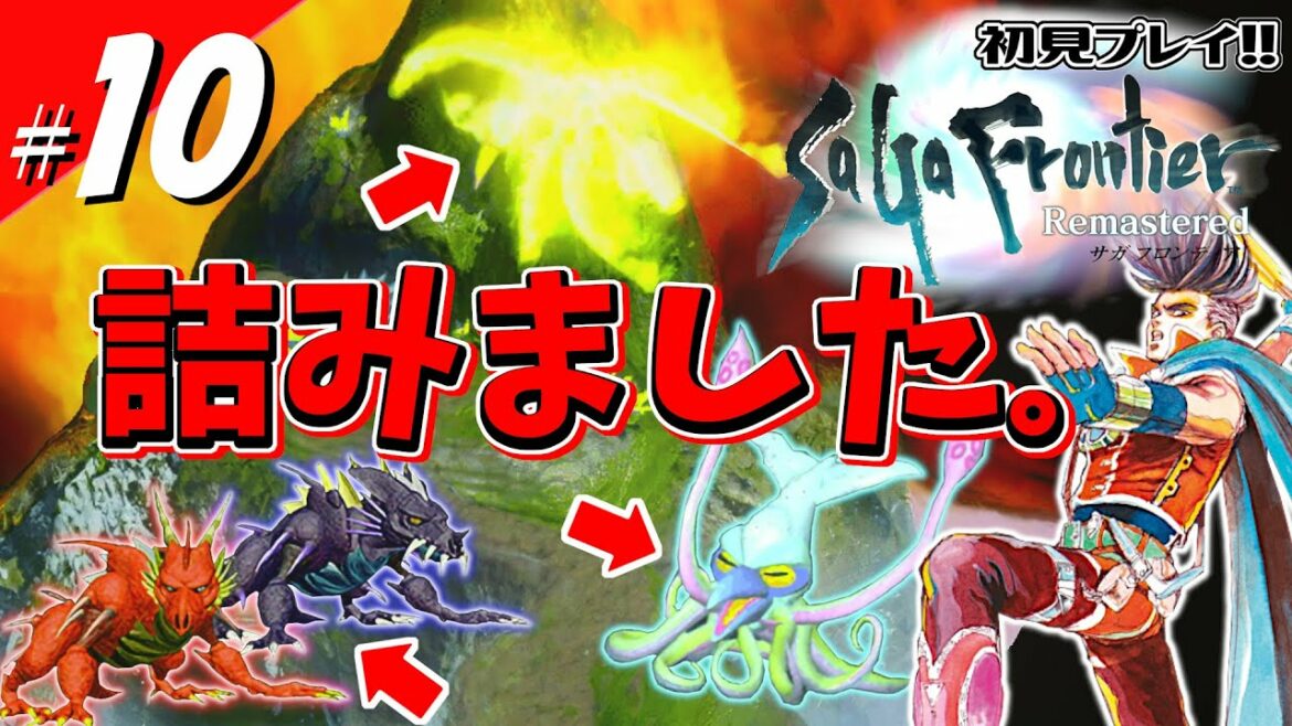 【サガフロ】【初見】新たな術を求めたら制裁くらって撃沈…【サガフロンティア HDリマスター】#10