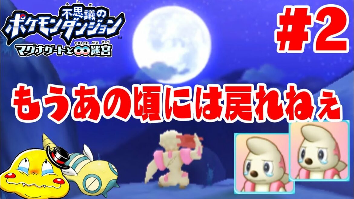 序盤からストーリーが神【ドテッコツ兄貴の苦しみが胸に刺さる】ポケモン不思議のダンジョンマグナゲート実況 #2